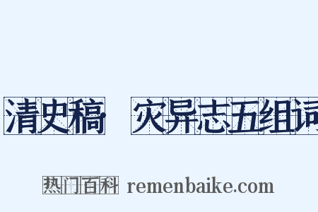 清史稿·灾异志五组词是什么意思的图片